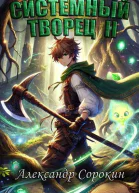 Системный Творец II