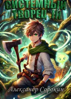 Системный Творец III