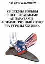 Системы борьбы с необитаемыми аппаратами  асимметричный ответ на угрозы XXI века