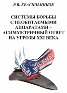 Системы борьбы с необитаемыми аппаратами  асимметричный ответ на угрозы XXI века