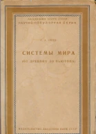Системы мира от древних до Ньютона