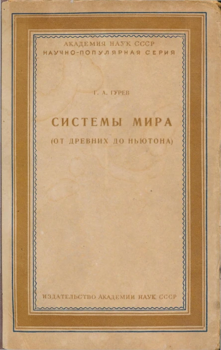 Системы мира от древних до Ньютона