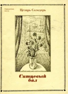 Ситцевый бал Сборник одноактных пьес