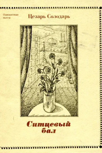 Ситцевый бал Сборник одноактных пьес