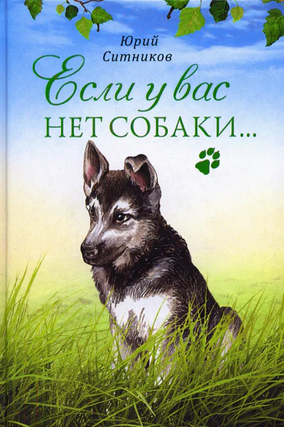 Ситников Ю В Если у вас нет собаки
