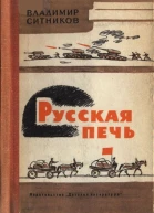 Ситников Владимир Арсентьевич Русская печь Повесть