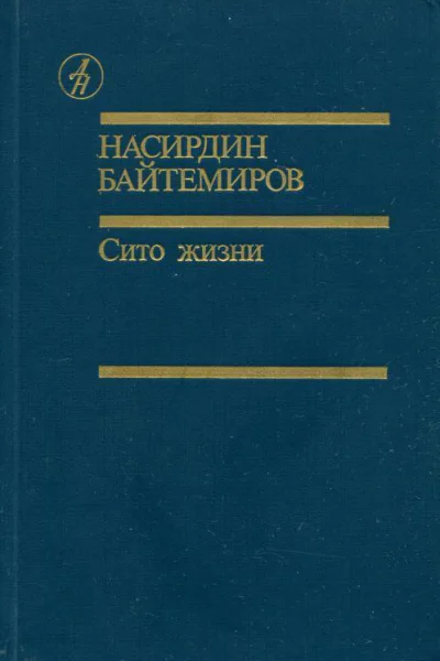 Сито жизни Романы