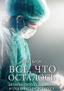 Сью Блэк Всё что осталось