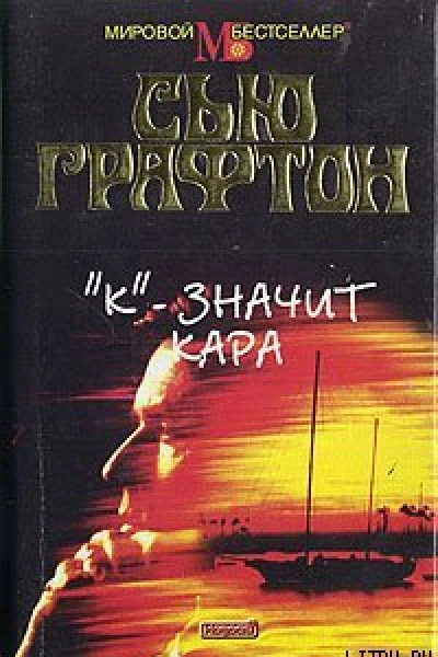 Сью Графтон К  значит кара
