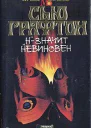 Сью Графтон Н  значит невиновен