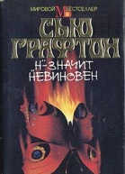 Сью Графтон Н  значит невиновен