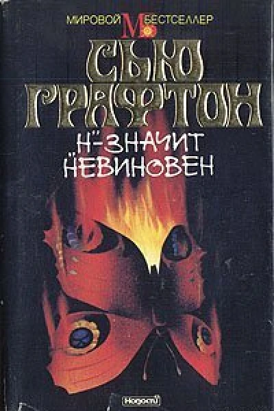 Сью Графтон Н  значит невиновен