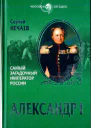 СЮНечаев Александр I Самый загадочный император России