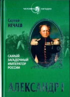 СЮНечаев Александр I Самый загадочный император России