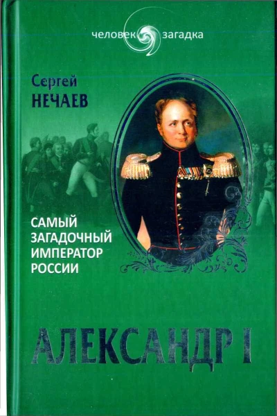 СЮНечаев Александр I Самый загадочный император России