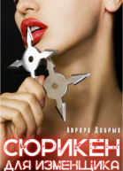 Сюрикен для изменщика