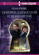 Сюрприз для богатой и знаменитой