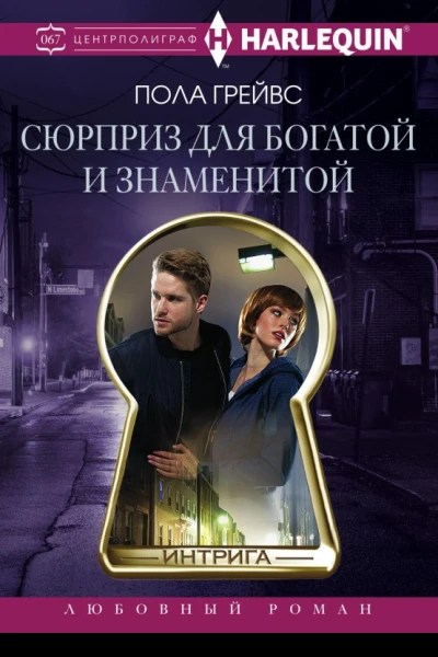 Сюрприз для богатой и знаменитой
