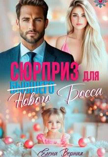 Сюрприз для бывшего нового босса СИ
