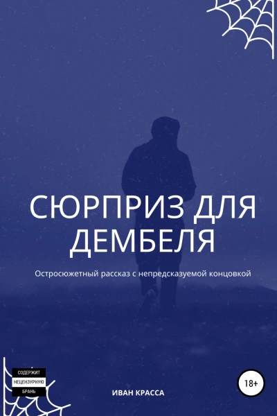 Сюрприз для дембеля