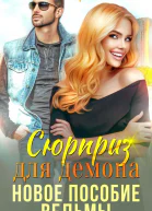 Сюрприз для демона Новое пособие ведьмы