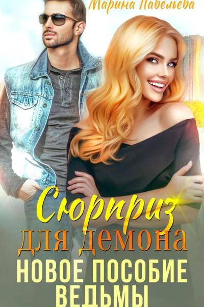 Сюрприз для демона Новое пособие ведьмы