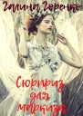 Сюрприз для маркиза СИ