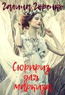 Сюрприз для маркиза СИ