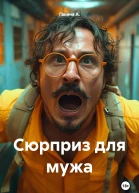 Сюрприз для мужа