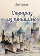 Сюрприз из прошлого