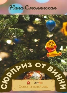 Сюрприз от Винни
