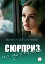 Сюрприз по прописке