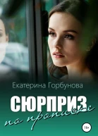 Сюрприз по прописке