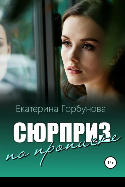Сюрприз по прописке