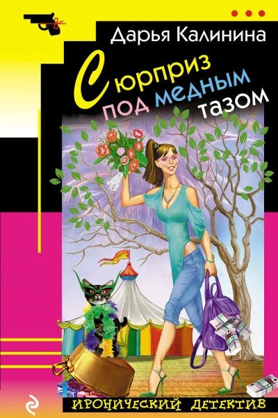 Сюрприз под медным тазом