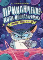 Сюрприз с планеты Лотток