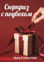 Сюрприз с подвохом