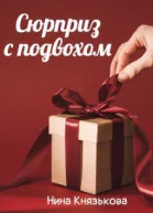 Сюрприз с подвохом