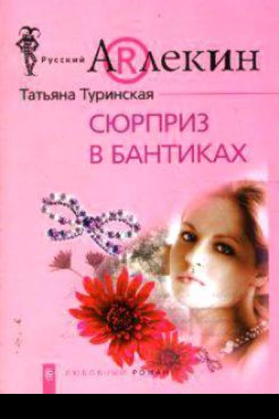 Сюрприз в бантиках