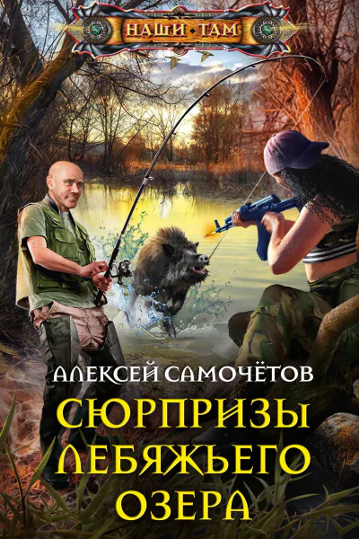 Сюрпризы Лебяжьего озера роман  Самочётов А