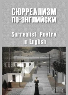 Сюрреализм поанглийски