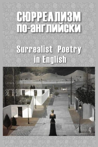 Сюрреализм поанглийски