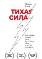 Сьюзан Кейн Тихая сила Как достичь успеха если не любишь быть в центре внимания