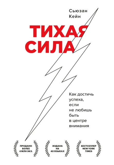 Сьюзан Кейн Тихая сила Как достичь успеха если не любишь быть в центре внимания