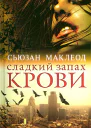 Сьюзан Маклеод Сладкий запах крови