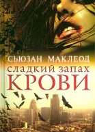 Сьюзан Маклеод Сладкий запах крови