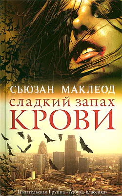 Сьюзан Маклеод Сладкий запах крови