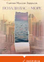 Сьюзан Муадди Даррадж Позади вас  море