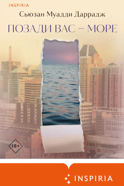 Сьюзан Муадди Даррадж Позади вас  море