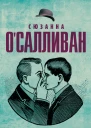 Сюзанна ОСалливан Все в твоей голове